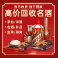 福州洋酒回收:茅台酒,名酒,虫草,烟酒,老酒,福州跃国烟酒经营部